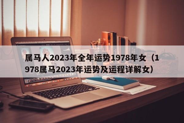 属马人2023年全年运势1978年女（1978属马2023年运势及运程详解女）