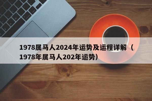 1978属马人2024年运势及运程详解（1978年属马人202年运势）