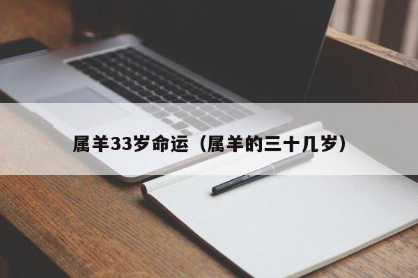 属羊33岁命运（属羊的三十几岁）