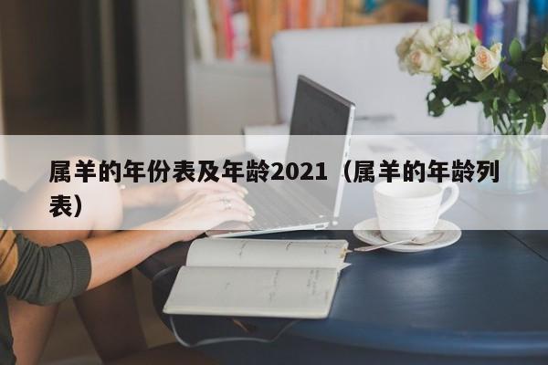 属羊的年份表及年龄2021（属羊的年龄列表）