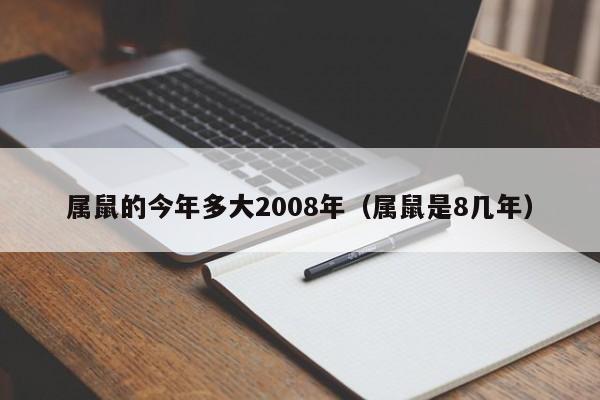 属鼠的今年多大2008年（属鼠是8几年）