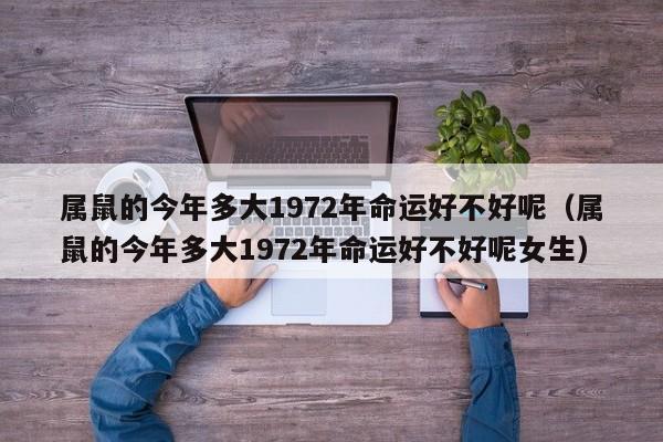 属鼠的今年多大1972年命运好不好呢（属鼠的今年多大1972年命运好不好呢女生）