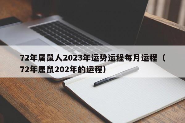 72年属鼠人2023年运势运程每月运程（72年属鼠202年的运程）