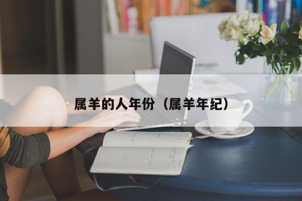 属羊的人年份（属羊年纪）