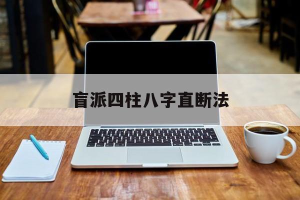 盲派四柱八字直断法(盲派日柱断命法) 盲派四柱八字直断法(盲派日柱断命法)