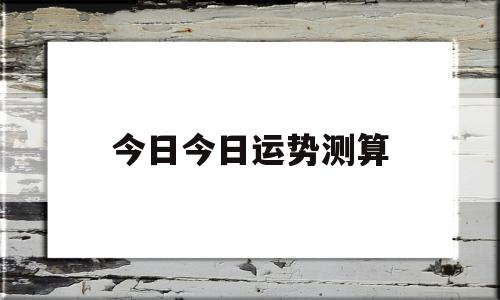 今日今日运势测算