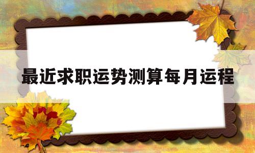 最近求职运势测算每月运程