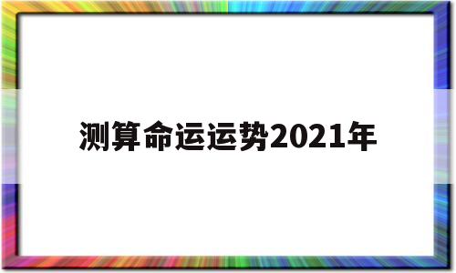 测算命运运势2021年