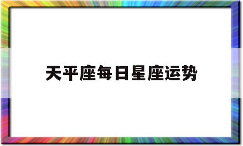 天平座本周运势运势