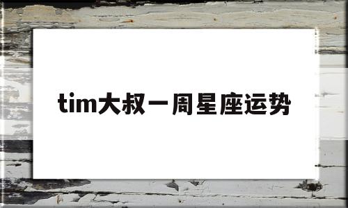 tim大叔一周星座运势