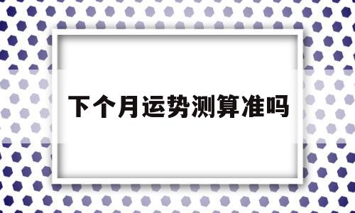 下个月运势测算准吗