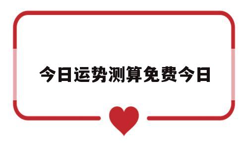 今日运势测算免费今日