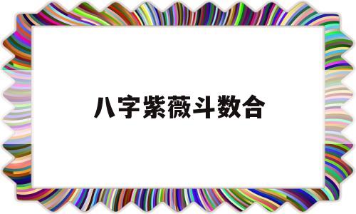 八字紫薇斗数合