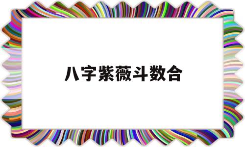 八字紫薇斗数合