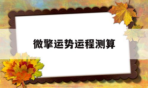 微擎运势运程测算