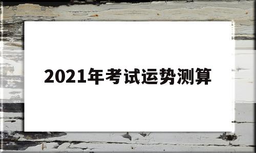 测2021年运程