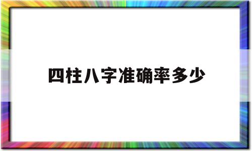 四柱八字准确率多少