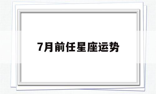 水瓶座塔罗7月份爱情运势