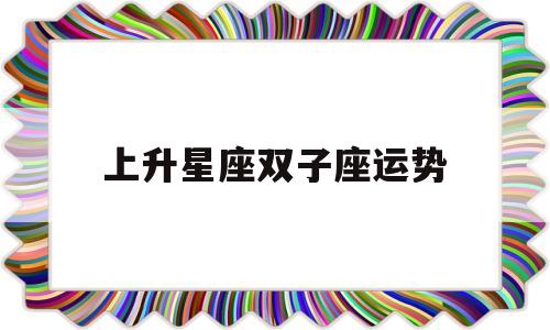 双子上升星座双子座