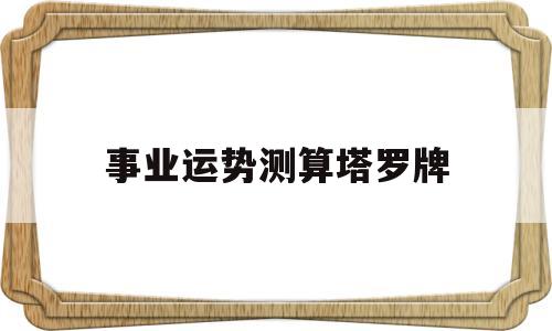 塔罗牌看运势