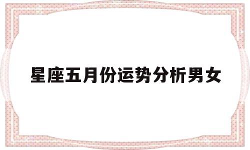 星座五月份运势分析男女性格