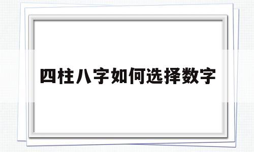 四柱八字如何选择数字