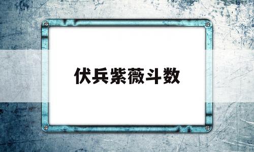 伏兵紫薇斗数