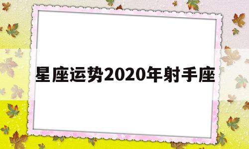 星座运势2020年射手座