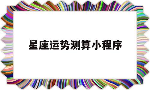 关于星座的小程序