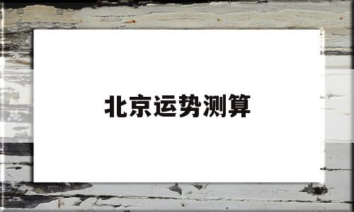 北京运势测算