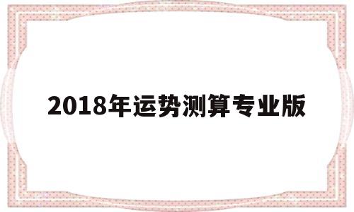 2018年运势测算专业版