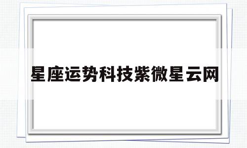 星座运势科技紫微星云网