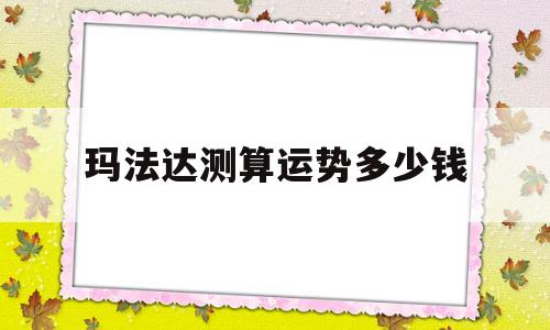 玛法达一周运势最新下月运势