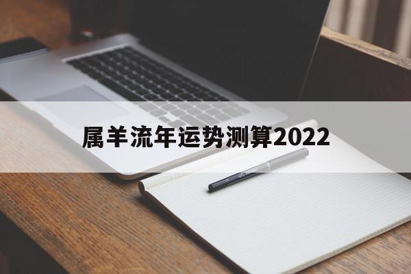 属羊人2022年全年运势