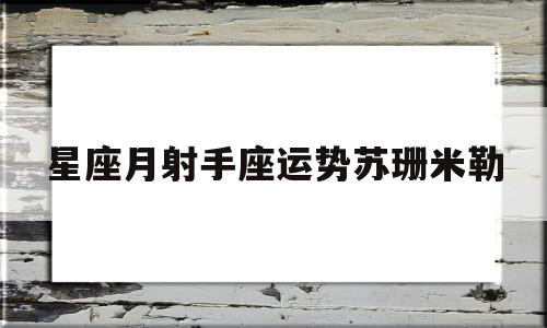 苏珊米勒射手座3月