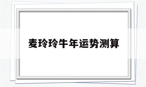 麦玲玲牛年运势测算