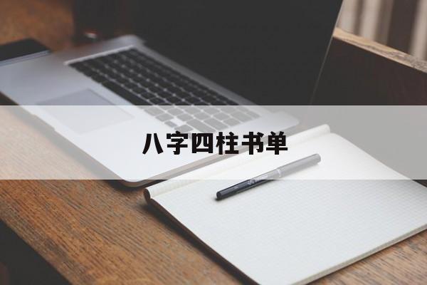 八字四柱书单
