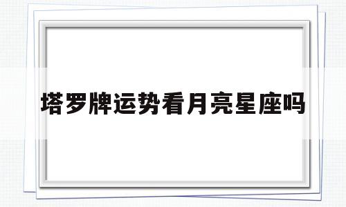 塔罗牌星星和月亮