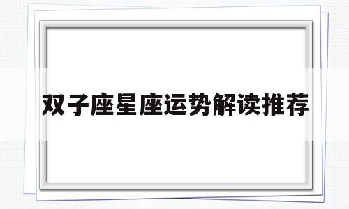双子座星座运势解读推荐