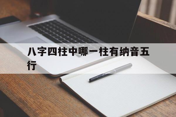 八字四柱中哪一柱有纳音五行