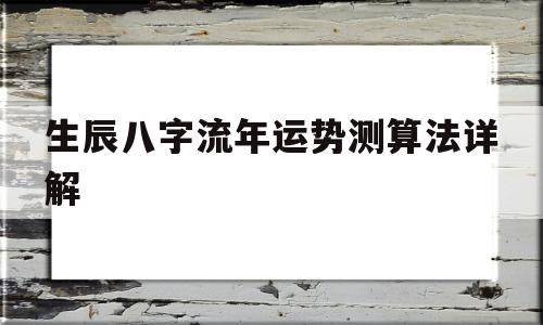 生辰八字流年运势测算法详解