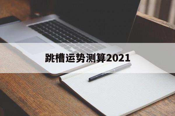 跳槽运势测算2021