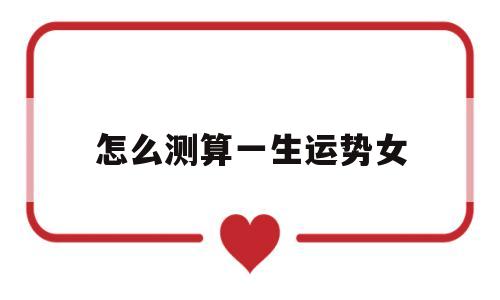 怎么测算一生运势女孩