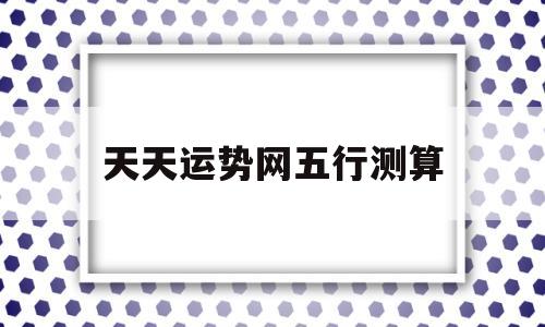 天天运势网五行测算