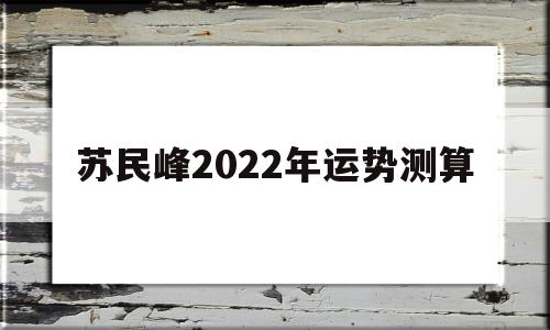 苏民峰2022年运势测算