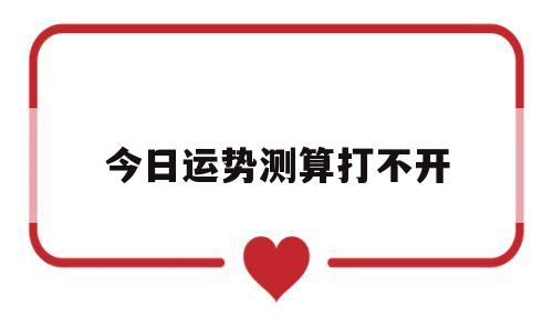 今日运势测算打不开