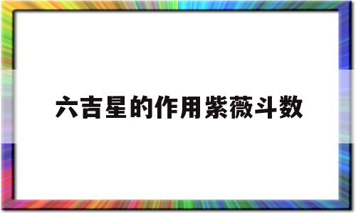紫薇斗数六凶星