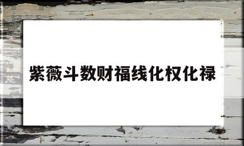 紫薇斗数财福线化权化禄