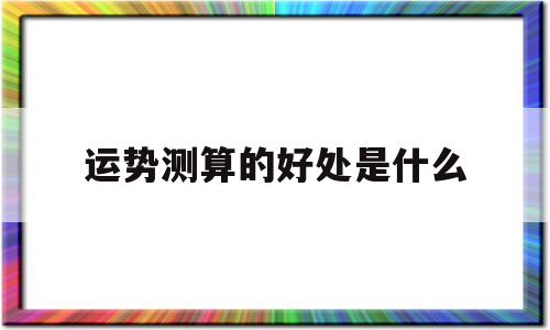测运势的方法