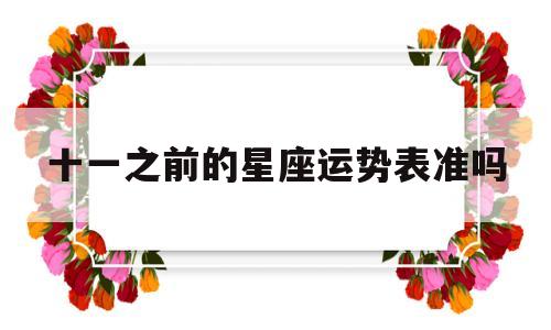十一之前的星座运势表准吗